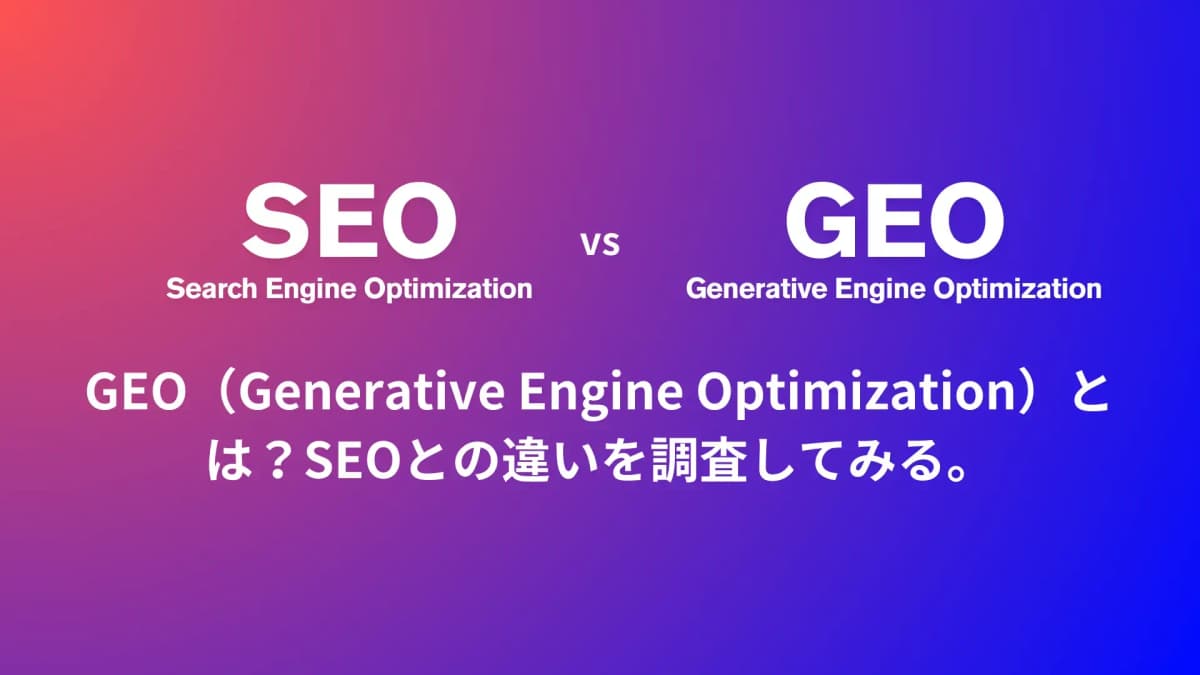 GEO（Generative Engine Optimization）とは？SEOとの違いを調査してみる。