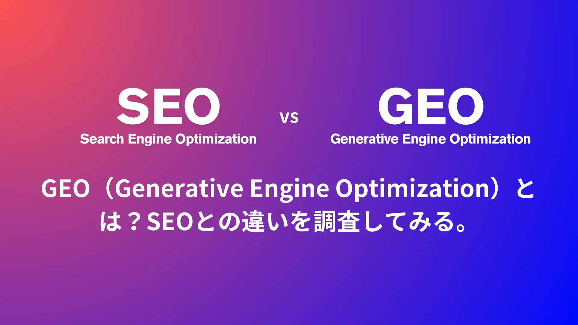 GEO（Generative Engine Optimization）とは？SEOとの違いを調査してみる。