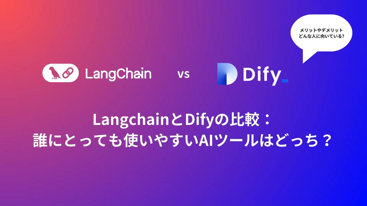 LangchainとDifyの比較：誰にとっても使いやすいAIツールはどっち？