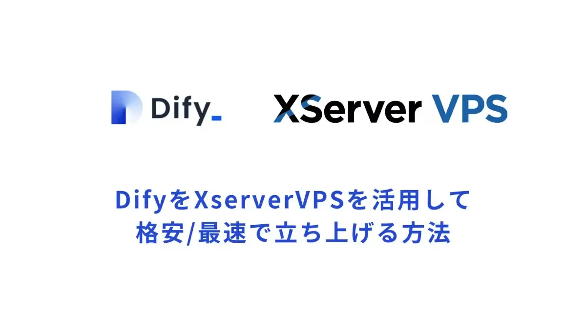 DifyをXserverVPSを活用して格安で立ち上げる方法