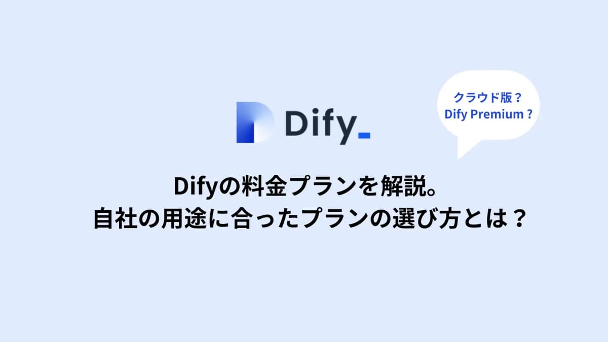 Difyの料金プランを解説。自社の用途に合ったプランの選び方とは?