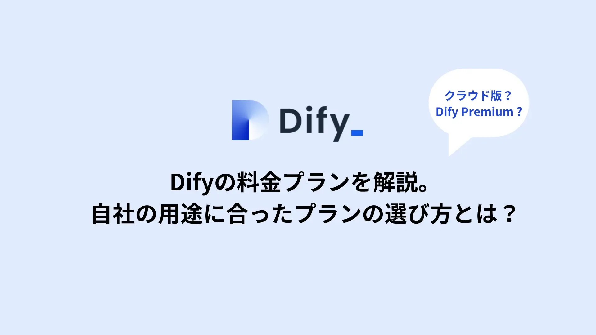 Difyの料金プランを解説。自社の用途に合ったプランの選び方とは?