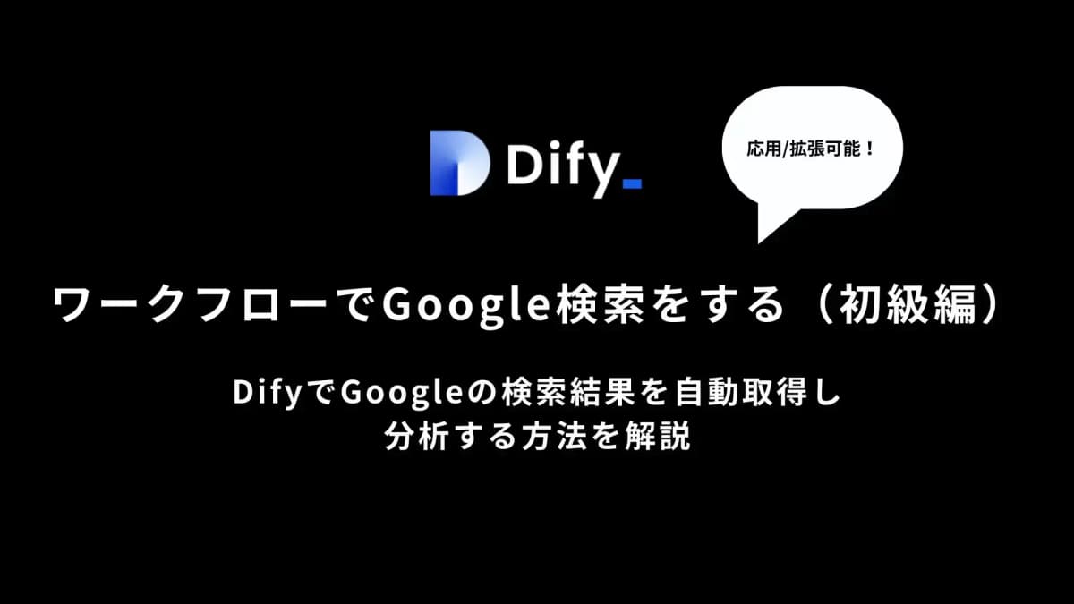【応用・拡張可能】DifyでGoogleの検索結果を取得し分析する方法を解説