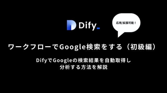 【応用・拡張可能】DifyでGoogleの検索結果を取得し分析する方法を解説