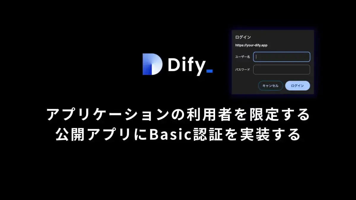 Difyの公開アプリをBasic認証で特定の人に公開する方法︎