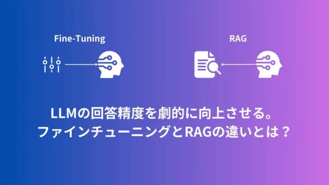 【業務でのLLM活用】LLMの回答精度を劇的に向上させる。ファインチューニングとRAGの違いとは?